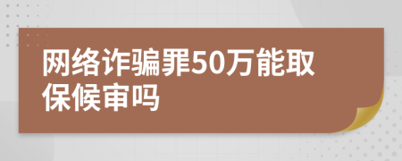 網(wǎng)絡詐騙罪50萬能取保候?qū)弳?>
                </a>
            </div>
            <div   id=