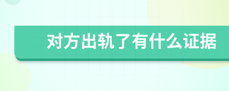 對方出軌了有什么證據(jù)