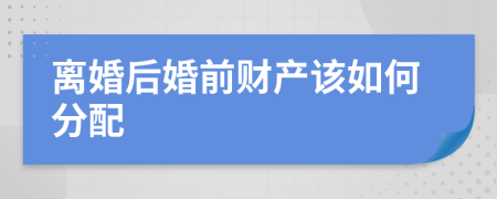 離婚后婚前財(cái)產(chǎn)該如何分配