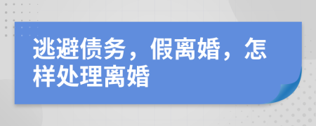 逃避債務(wù)，假離婚，怎樣處理離婚