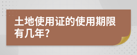 土地使用證的使用期限有幾年?