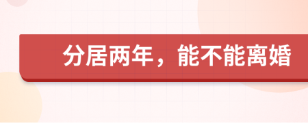 分居兩年，能不能離婚