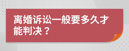 離婚訴訟一般要多久才能判決？
