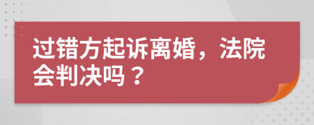 過錯(cuò)方起訴離婚，法院會(huì)判決嗎？