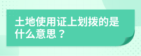 土地使用證上劃撥的是什么意思？