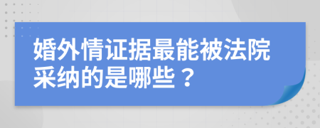 婚外情證據(jù)最能被法院采納的是哪些？