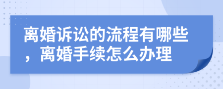 離婚訴訟的流程有哪些，離婚手續(xù)怎么辦理