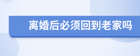 離婚后必須回到老家嗎