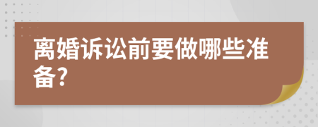 離婚訴訟前要做哪些準備?