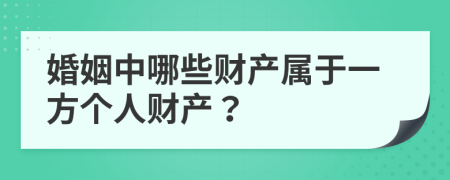 婚姻中哪些財(cái)產(chǎn)屬于一方個(gè)人財(cái)產(chǎn)？
