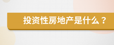 投資性房地產(chǎn)是什么？
