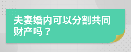 夫妻婚內(nèi)可以分割共同財(cái)產(chǎn)嗎？