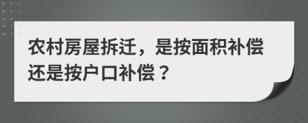 農(nóng)村房屋拆遷，是按面積補(bǔ)償還是按戶口補(bǔ)償？