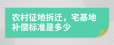 農(nóng)村征地拆遷，宅基地補(bǔ)償標(biāo)準(zhǔn)是多少