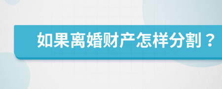 如果離婚財產(chǎn)怎樣分割？