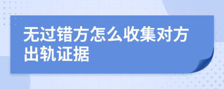 無(wú)過(guò)錯(cuò)方怎么收集對(duì)方出軌證據(jù)