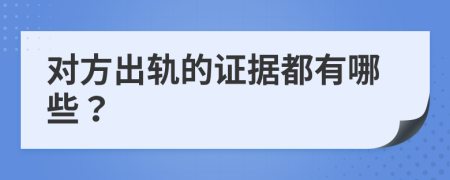 對(duì)方出軌的證據(jù)都有哪些？