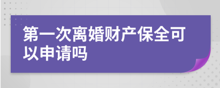 第一次離婚財產(chǎn)保全可以申請嗎
