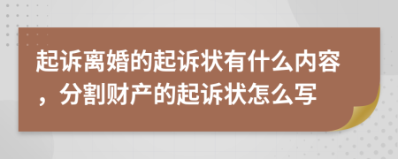 起訴離婚的起訴狀有什么內(nèi)容，分割財(cái)產(chǎn)的起訴狀怎么寫(xiě)