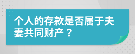 個(gè)人的存款是否屬于夫妻共同財(cái)產(chǎn)？