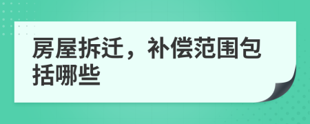 房屋拆遷，補償范圍包括哪些