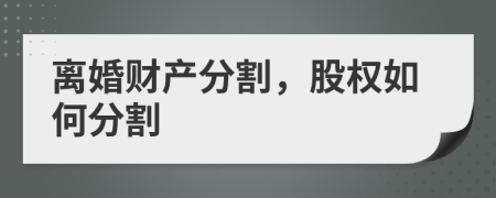 離婚財產(chǎn)分割，股權(quán)如何分割