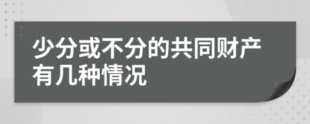 少分或不分的共同財(cái)產(chǎn)有幾種情況