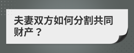 夫妻雙方如何分割共同財(cái)產(chǎn)？