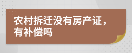 農(nóng)村拆遷沒有房產(chǎn)證，有補(bǔ)償嗎