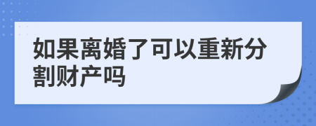 如果離婚了可以重新分割財產(chǎn)嗎