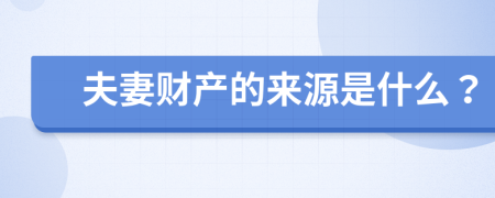 夫妻財產(chǎn)的來源是什么？