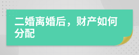 二婚離婚后，財(cái)產(chǎn)如何分配