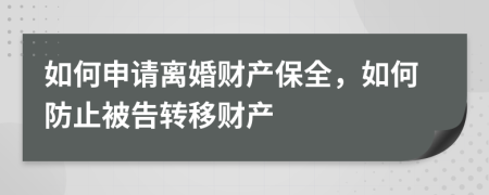 如何申請(qǐng)離婚財(cái)產(chǎn)保全，如何防止被告轉(zhuǎn)移財(cái)產(chǎn)