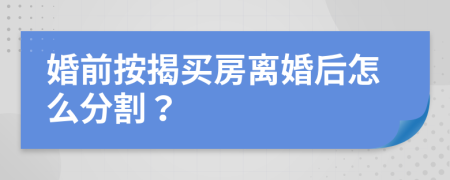婚前按揭買(mǎi)房離婚后怎么分割？