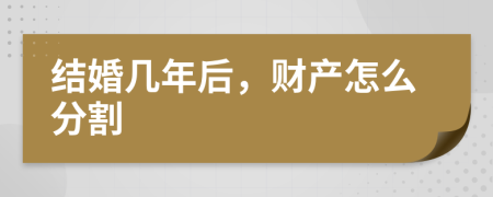 結(jié)婚幾年后，財(cái)產(chǎn)怎么分割