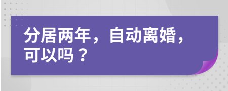 分居兩年，自動(dòng)離婚，可以嗎？