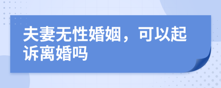 夫妻無性婚姻，可以起訴離婚嗎