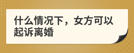 什么情況下，女方可以起訴離婚