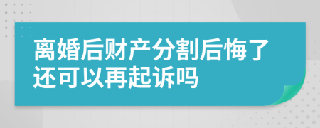 離婚后財(cái)產(chǎn)分割后悔了還可以再起訴嗎