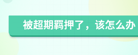 被超期羈押了，該怎么辦