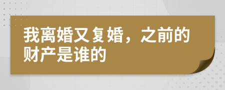 我離婚又復婚，之前的財產(chǎn)是誰的