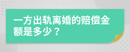 一方出軌離婚的賠償金額是多少？