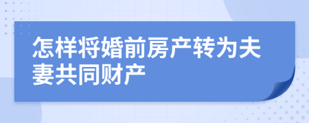 怎樣將婚前房產(chǎn)轉(zhuǎn)為夫妻共同財(cái)產(chǎn)