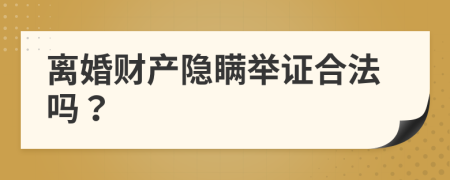 離婚財(cái)產(chǎn)隱瞞舉證合法嗎？