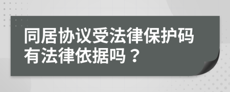 同居協(xié)議受法律保護碼有法律依據(jù)嗎？