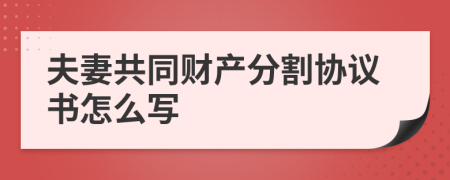 夫妻共同財產(chǎn)分割協(xié)議書怎么寫