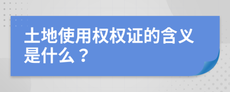 土地使用權權證的含義是什么？