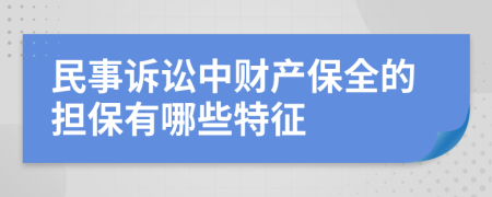民事訴訟中財產(chǎn)保全的擔保有哪些特征