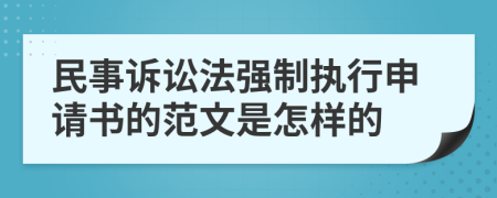 民事訴訟法強(qiáng)制執(zhí)行申請(qǐng)書的范文是怎樣的