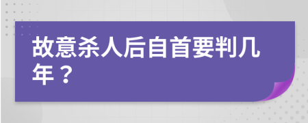 故意殺人后自首要判幾年？